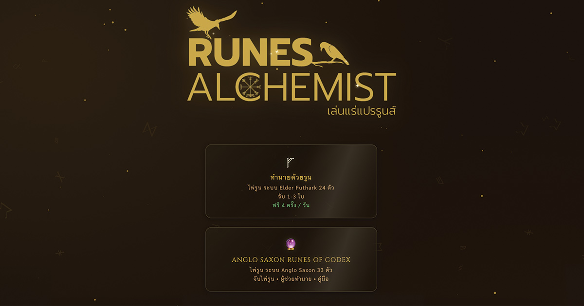 Runes Alchemist — เล่นแร่แปรรูนส์